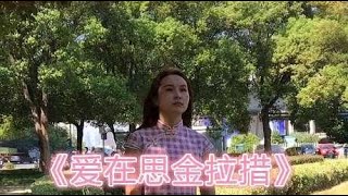 一首老歌《爱在思金拉措》，词曲优美，听一遍根本不够