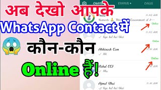 Whatsapp me kaun kaun online hai kaise pata kare | Whatsapp par kaun kaun online hai kaise Dekhe
