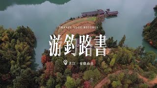 湘西最后一站，探钓有缘山庄