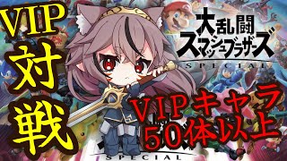 【スマブラSP】　デイジーがああと少し！！VIPキャラ増やしたい！！　あるたふのスマブラ配信！！