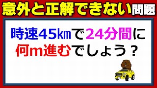 【算数問題】意外と正解できない速さ・時間・距離！