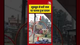 सूझबूझ से बची जान पर चालक हुआ घायल #viralvideo #shortsvideo #aajtak