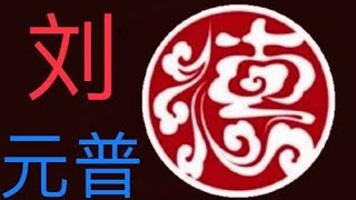 6666  郭德纲 单口 【刘元普 】(全集）  纯黑屏 省电 高清音