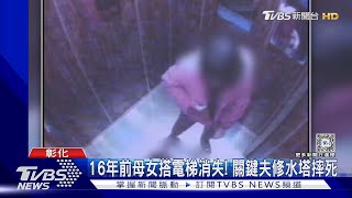 16年前母女搭電梯消失! 關鍵夫修水塔摔死｜TVBS新聞 @TVBSNEWS01