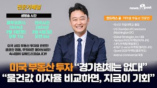 [NNP 전문가패널: 안드라스 윤] 2024년 미국 상업 부동산 전망 \