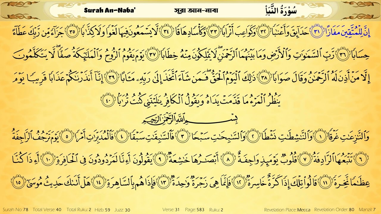 Surah 78 । Surah An-Naba' । সূরা আন-নাবা । سُوْرَةُ النَّبَأِ । Recited ...