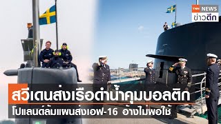 สวีเดนส่งเรือดำน้ำคุมบอลติก โปแลนด์ล้มแผนส่งเอฟ-16 อ้างไม่พอใช้ | TNN ข่าวดึก | 4 มิ.ย. 66