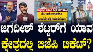 ಜಗದೀಶ್ ಶೆಟ್ಟರ್​ಗೆ ಯಾವ ಕ್ಷೇತ್ರದಲ್ಲಿ ಬಿಜೆಪಿ ಟಿಕೆಟ್? | Party Rounds | Kannada News | Suvarna News