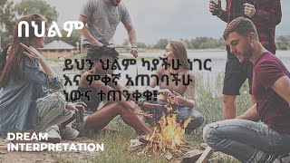 ይህን ህልም ካያችሁ ነገር እና ምቀኛ አጠገባችሁ ነውና ተጠንቀቁ!