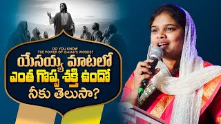 యేసయ్య మాటలో ఎంత గొప్ప శక్తి ఉందో నీకు తెలుసా? || Full Sermon || Sis Blessy Teja Garu #fastingprayer