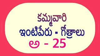 అన్నరపు అనవరపు అన్నాబత్తుని అన్నాబత్తుల అన్నాబత్తులు అన్ను అన్నె ఇంటిపేరు తో వున్న కమ్మవారి గోత్రాలు