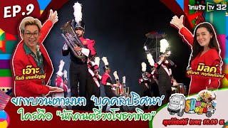 รถมาหาสนุก EP.9 : ปักหมุดเช็คอินที่ กรุงเทพฯ ตามหา \