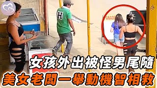 女孩外出遭怪男尾隨，危急時美女老闆挺身而出，3分鐘詭異影響眾人嚇：越看越毛！#暖心 #暖心故事 #正能量 #淚目 #生活 #溫暖 #社會新聞 #老人 #感動 #暖心時刻