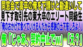 【感動する話】同窓会で高卒の俺を外注先と勘違いして見下す東大卒取引先のエリート同級生「俺のおかげで食べていけるんだから感謝の土下座しろや！」→俺「じゃあ、契約中止でねｗ」【いい話】【泣ける話