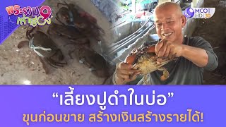 “เลี้ยงปูดำในบ่อ” ขุนก่อนขาย สร้างเงินสร้างรายได้!  (18 ก.พ. 67)  | พระราม 9 เล่าเรื่อง