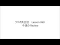 ラジオ英会話　lesson 060 2023 6 30