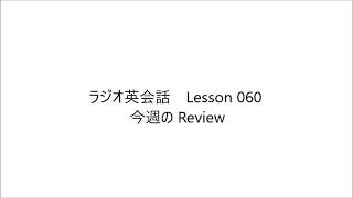 ラジオ英会話　Lesson 060 2023/6/30