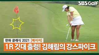 [2021 KLPGA] 깃대가 흔들릴 정도~ 김해림의 강력한 샷_한화 클래식 1R