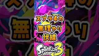 スプラ4の無理やり伏線#スプラ3 #スプラトゥーン #スプラ