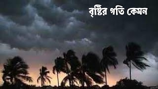 বৃষ্টির গতি কেমন। প্রচন্ড গতিবেগ নিয়ে আসছে বৈশাখী বৃষ্টি।Rain sound .Main town pray allaha