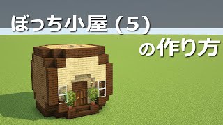 【Minecraft】ぼっち小屋(5)の作り方 | How to build Bocchi Hut #5