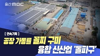 [연속기획] 공장 가동률 꼴찌 구미..융합 신산업 '돌파구'