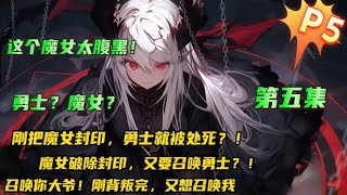 填坑版 第五集🔥【亲爱的，该吃药了！】作为勇者刚把魔女封印，就被背叛处死？！勇者已死，有事烧纸！现在魔女破除封印又打算召唤我？召唤你大爷！#小说推文 #漫画解说 #有声漫画