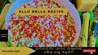 ಸಂಕ್ರಾಂತಿ ವಿಶೇಷ ಎಳ್ಳು ಬೆಲ್ಲ | #Ellu Bella 🌾🎋 #recipe #sankrantispecial #festival #viralvideo #video