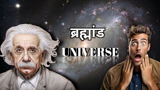 ब्रह्मांड के बारे में कुछ रोचक बातें 😱 | Some fact Universe | Astroverse | Bhure Bhai TV