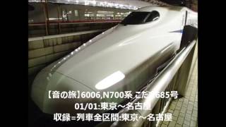 【音の旅(走行音)】6006,N700系 こだま685号 01/01:東京～名古屋