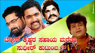 ಟೆನ್ನಿಸ್ ಕೃಷ್ಣರ ಸಹಾಯ ಮರೆತ್ರಾ ಸುಧೀರ್ ಕುಟುಂಬ?| Why Sudhir Family Forgot Tennis Krishna Help? - EP 8