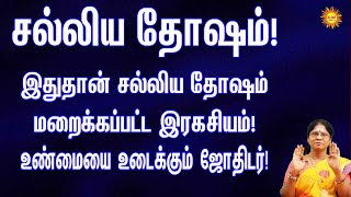 சல்லிய தோஷம்! இதுதான் சல்லிய தோஷம் மறைக்கப்பட்ட இரகசியம்! உண்மையை உடைக்கும் ஜோதிடர்!