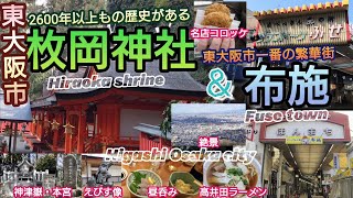 枚岡神社と布施 Osaka Hiraoka shrine & Fuse town／2600年以上もの歴史ある枚岡神社の見どころ／東大阪一番の繁華街・布施