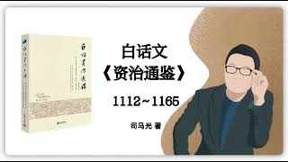 司马光·白话文《资治通鉴》1112～1165