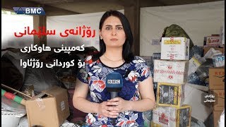 رۆژانه‌ی سلێمانی له‌ كه‌مپینی هاوكاری بۆ كوردانی رۆژئاوا