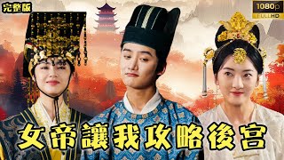 【ENG SUB】開局成太監，伺候女帝洗澡，又和皇后上床，簡直不要太爽！！！《女帝讓我攻略后宮》【完整版】#热门短剧推荐 #短剧全集 #玄幻#男频 #一口气看完