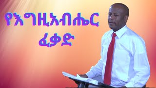 የእግዚአብሔር ፈቃድ [Acts 21፡1-16] በእንዳልካቸው ተፈራ