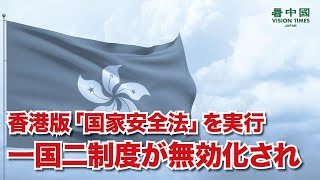 香港版「国家安全法」を実行、「一国二制度」が無効化され