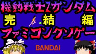 機動戦士Ｚガンダム【完結編】【ファミコンクソゲープレー】【ゆっくりドットコムゲーム部】