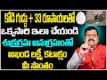 అఖండ లక్ష్మీ కటాక్షం పొందాలంటే... | Machiraju Kiran Kumar Remedies | Telugu Bhakthi