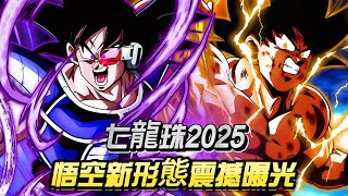 七龍珠2025：悟空新形態震撼曝光！賽亞之王終極力量逆天來襲！#dragonball #anime