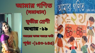 CLASS 3 MATH SOLUTION (Page 143-145)- West Bengal Board  ll AMAR GANIT ( আমার গণিত ) ll CLASS 3