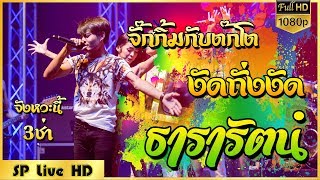 จ้วดใหม่ | ให้เคอรี่มาส่งได้บ่ + ธารารัตน์ + รถแห่รถยู้ | วาสนา โคราช