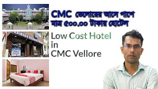 low cost hotel in cmc vellore bangla |  best hotel near cmc vellore