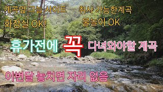 지금안가면 후회할 계곡소개 #자작캠핑카 #노지차박 #노지캠핑 #캠핑카여행 #봉화