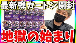 【開幕】激レアローを狙え！最新弾王族の血統1カートン開封！（ワンピースカード）