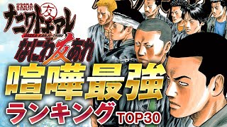 【ナニワトモアレ】ケンカ最強ランキングTOP30｜大阪環状族の中で誰が最強なのかを独断と偏見でランキングにしました【なにわ友あれ】