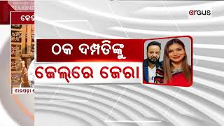 ଠକ ଦମ୍ପତିଙ୍କୁ ଜେଲ୍‌ରେ ଜେରା |  Fraud Case | Hansita Abhilipsa | Argus News