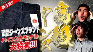 高価格・高級ハイエンドレプリカジーンズを集めてみた！！