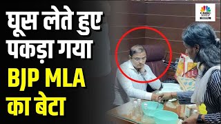 Karnataka BJP MLA's Son Bribe: भाजपा विधायक का 'अधिकारी बेटा' 40 लाख घूस लेते गिरफ्तार | Top News